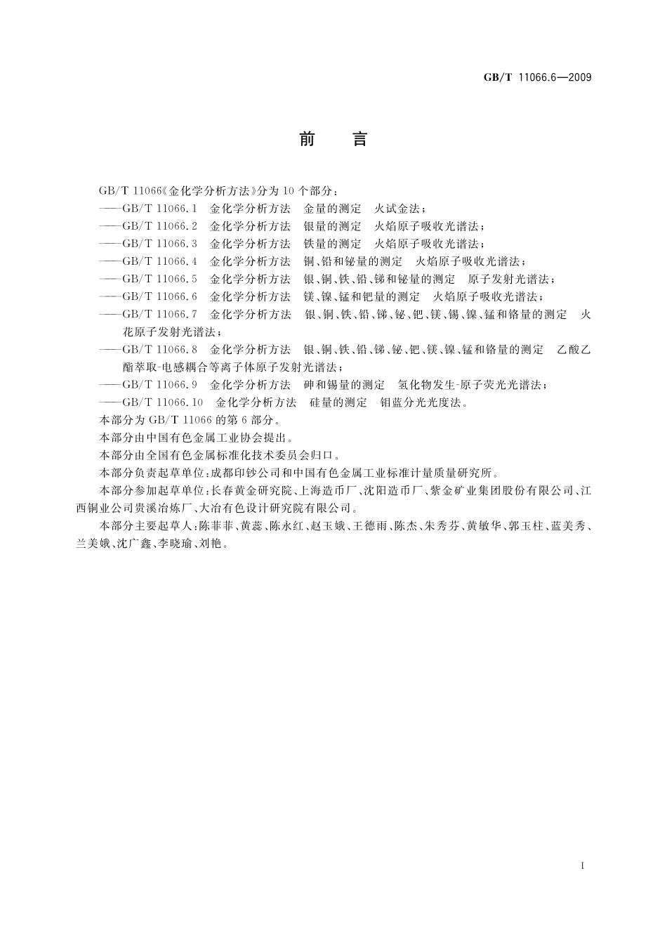 GB／T 11066.6-2009 金化学分析方法 镁、镍、锰和钯量的测定 火焰原子吸收光谱法.pdf_第3页