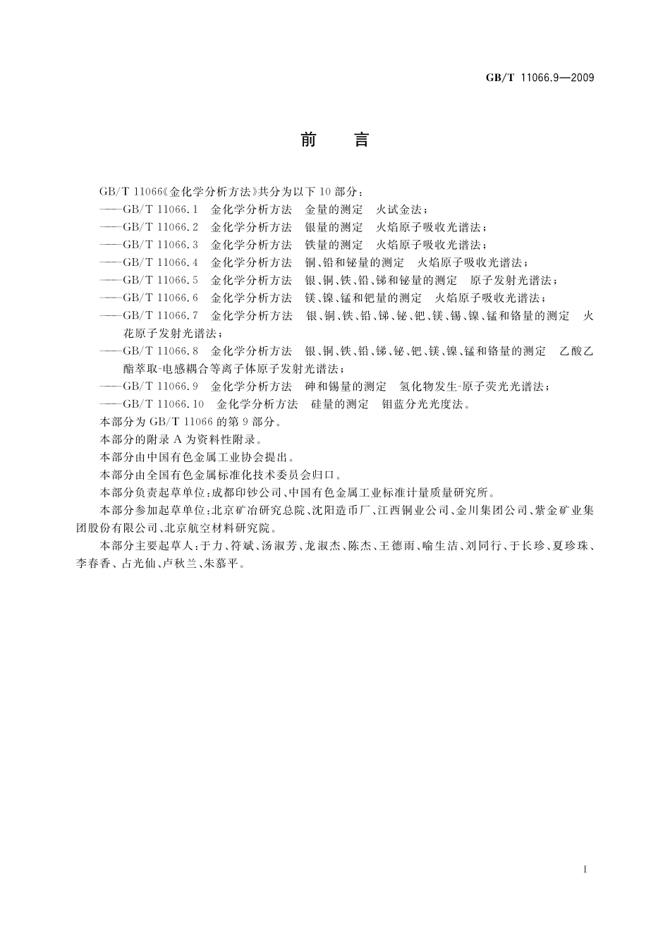 GB／T 11066.9-2009 金化学分析方法 砷和锡量的测定 氢化物发生－原子荧光光谱法.pdf_第3页