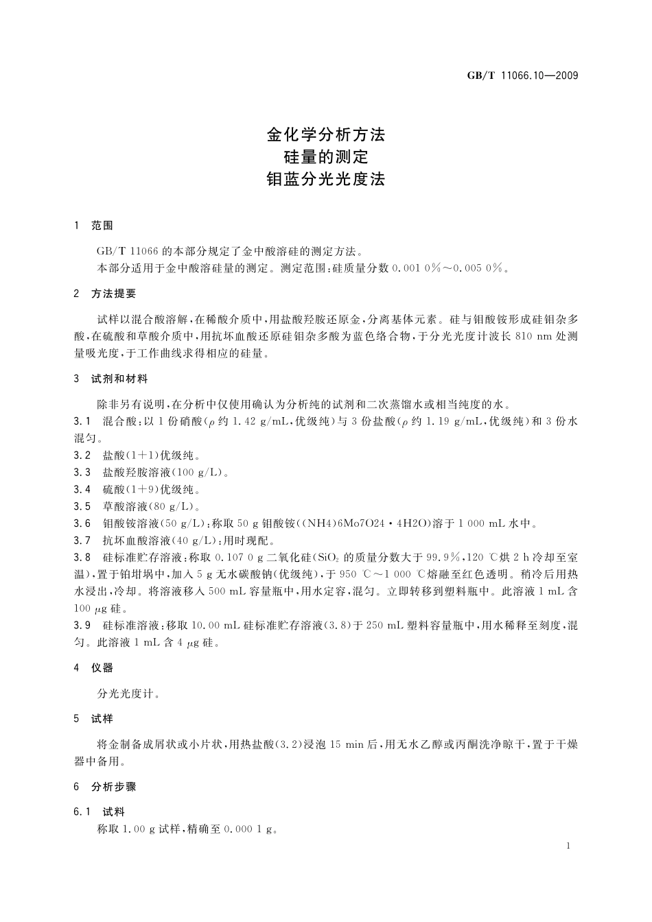 GB／T 11066.10-2009 金化学分析方法 硅量的测定 钼蓝分光光度法.pdf_第3页