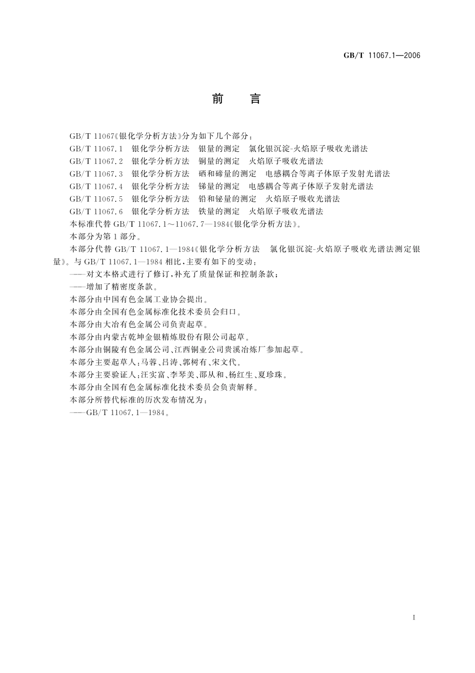 GB／T 11067.1-2006 银化学分析方法 银量的测定 氯化银沉淀-火焰原子吸收光谱法.pdf_第3页