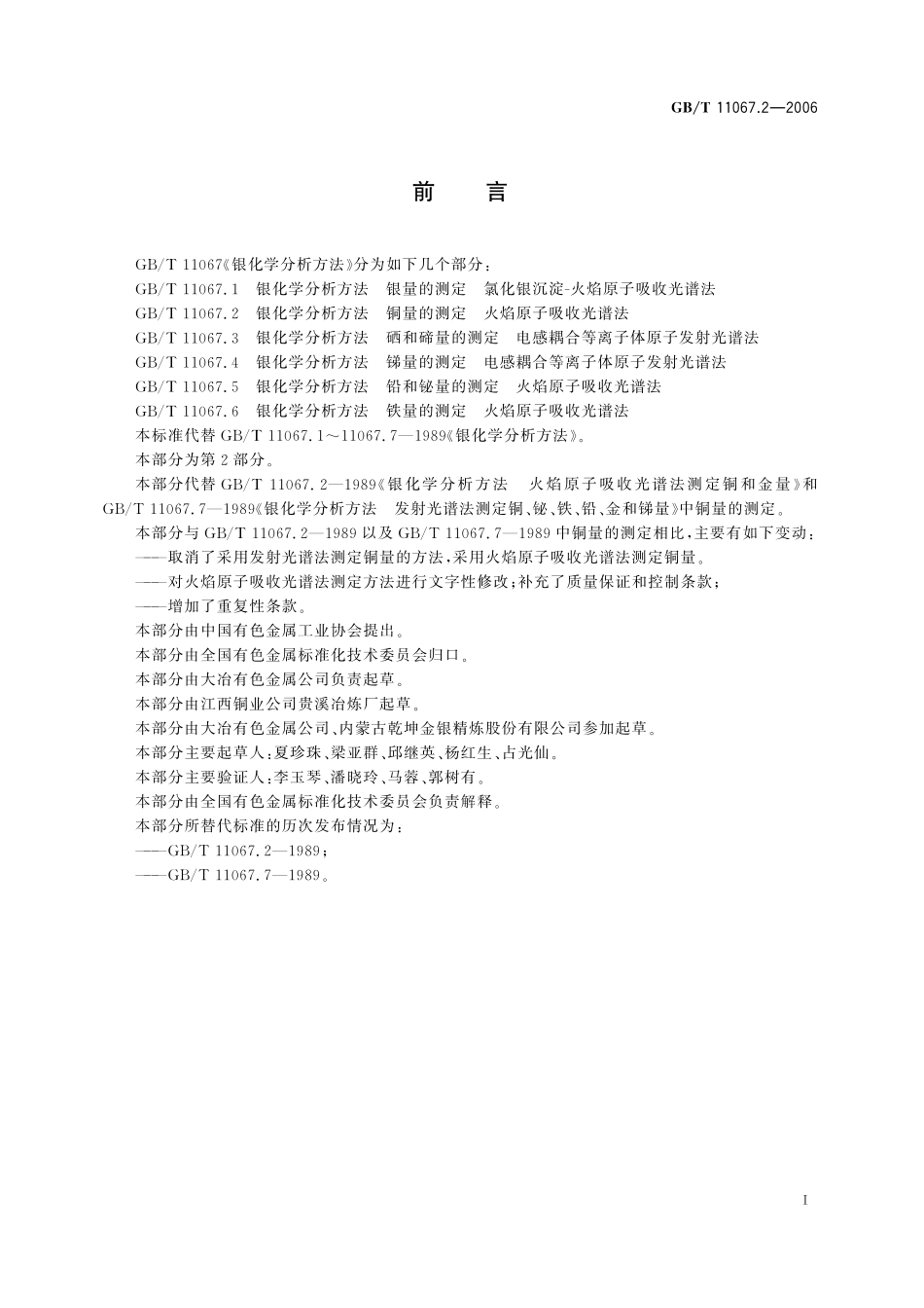 GB/T 11067.2-2006 银化学分析方法 铜量的测定 火焰原子吸收光谱法.pdf_第3页