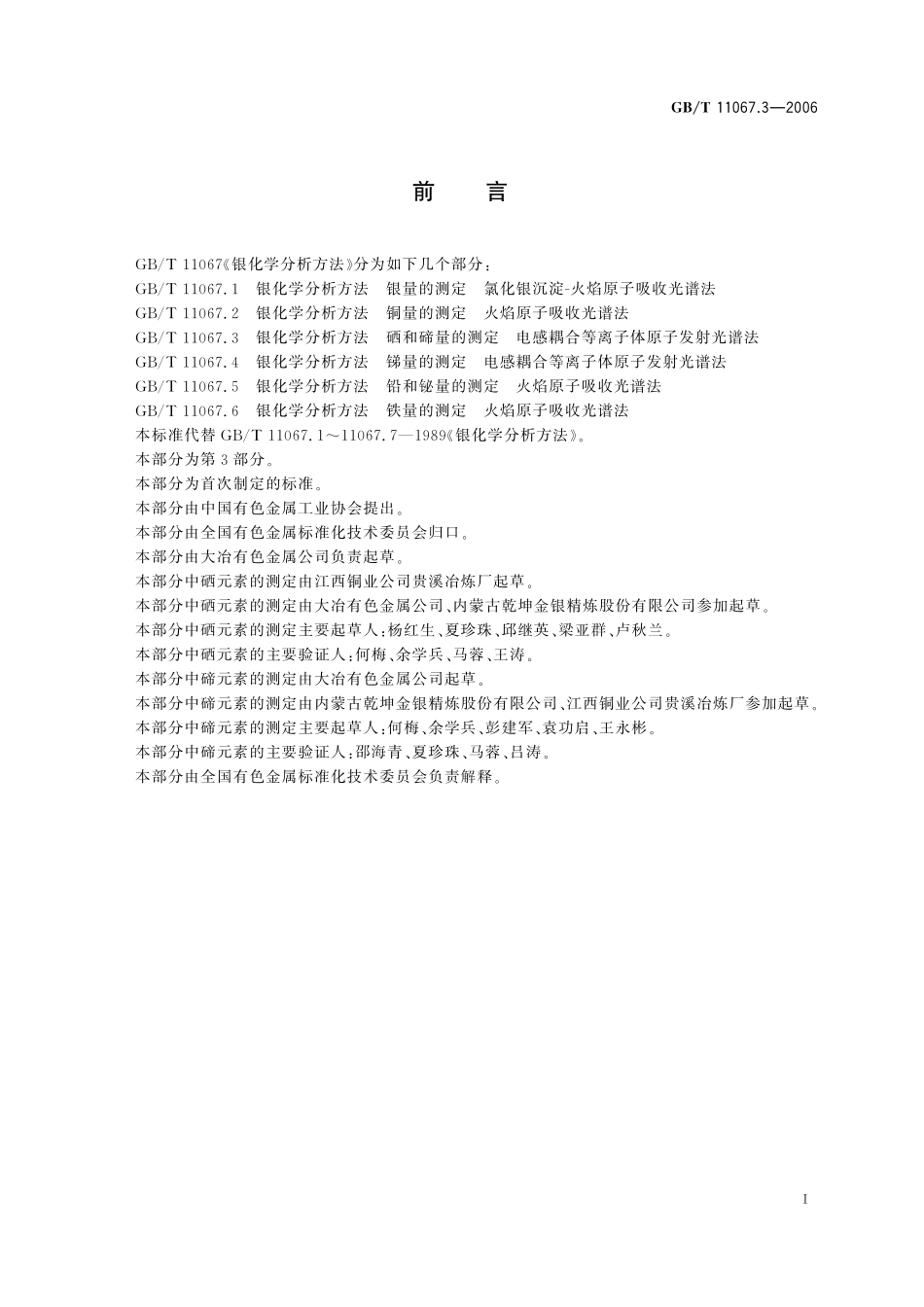 GB/T 11067.3-2006 银化学分析方法 硒和碲量的测定 电感耦合等离子体原子发射光谱法.pdf_第3页