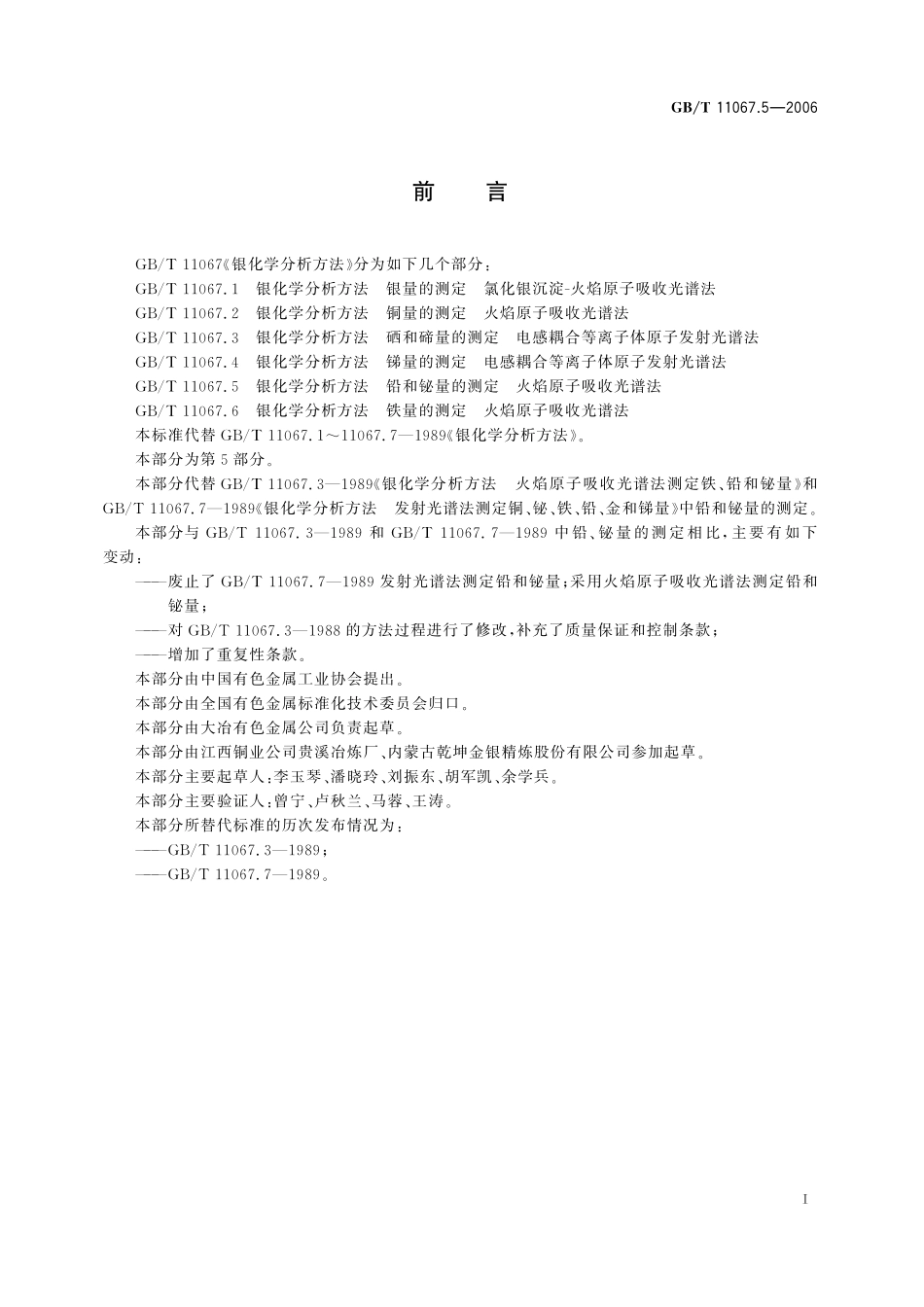 GB/T 11067.5-2006 银化学分析方法 铅和铋量的测定 火焰原子吸收光谱法.pdf_第3页