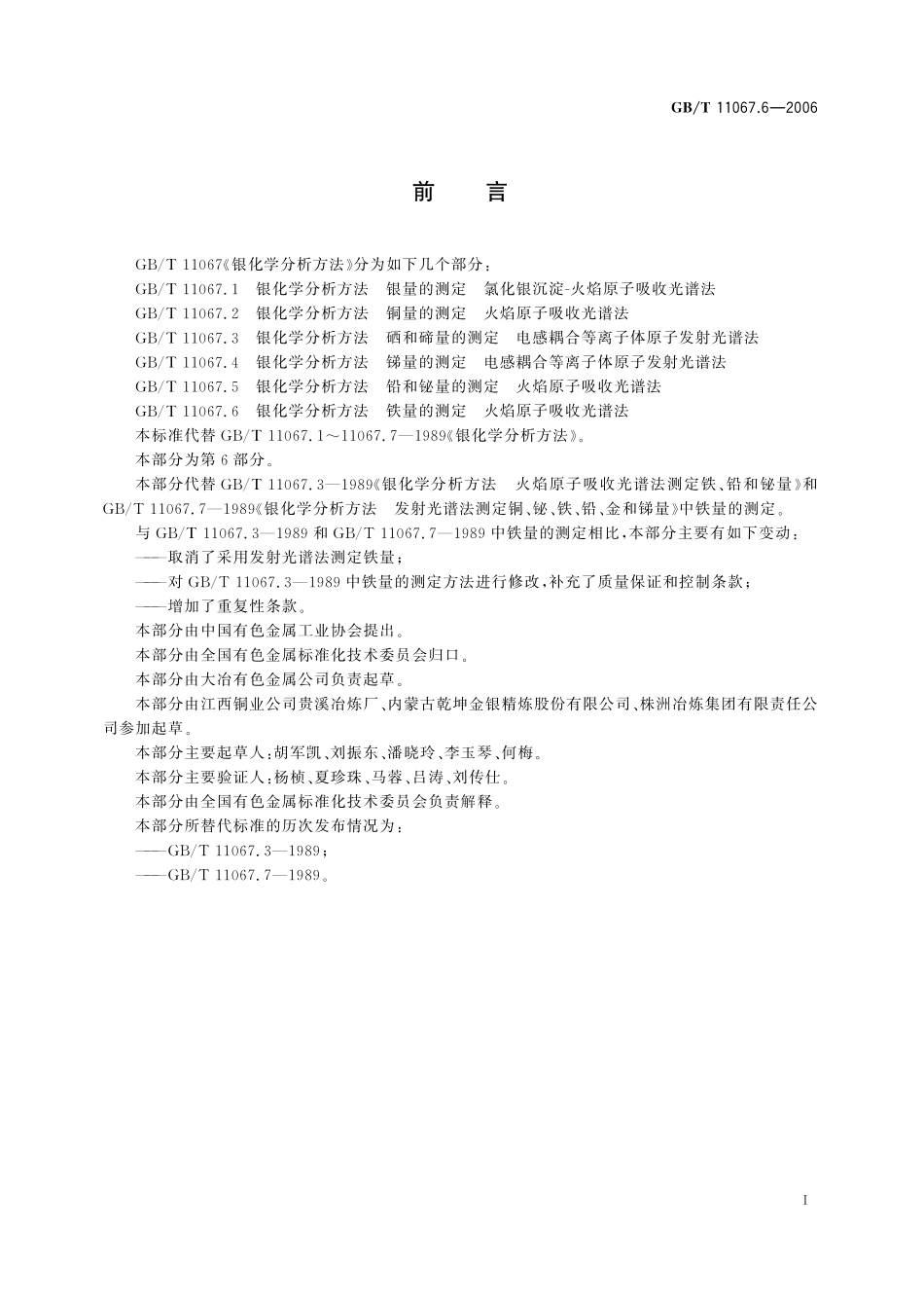 GB／T 11067.6-2006 银化学分析方法 铁量的测定 火焰原子吸收光谱法.pdf_第3页