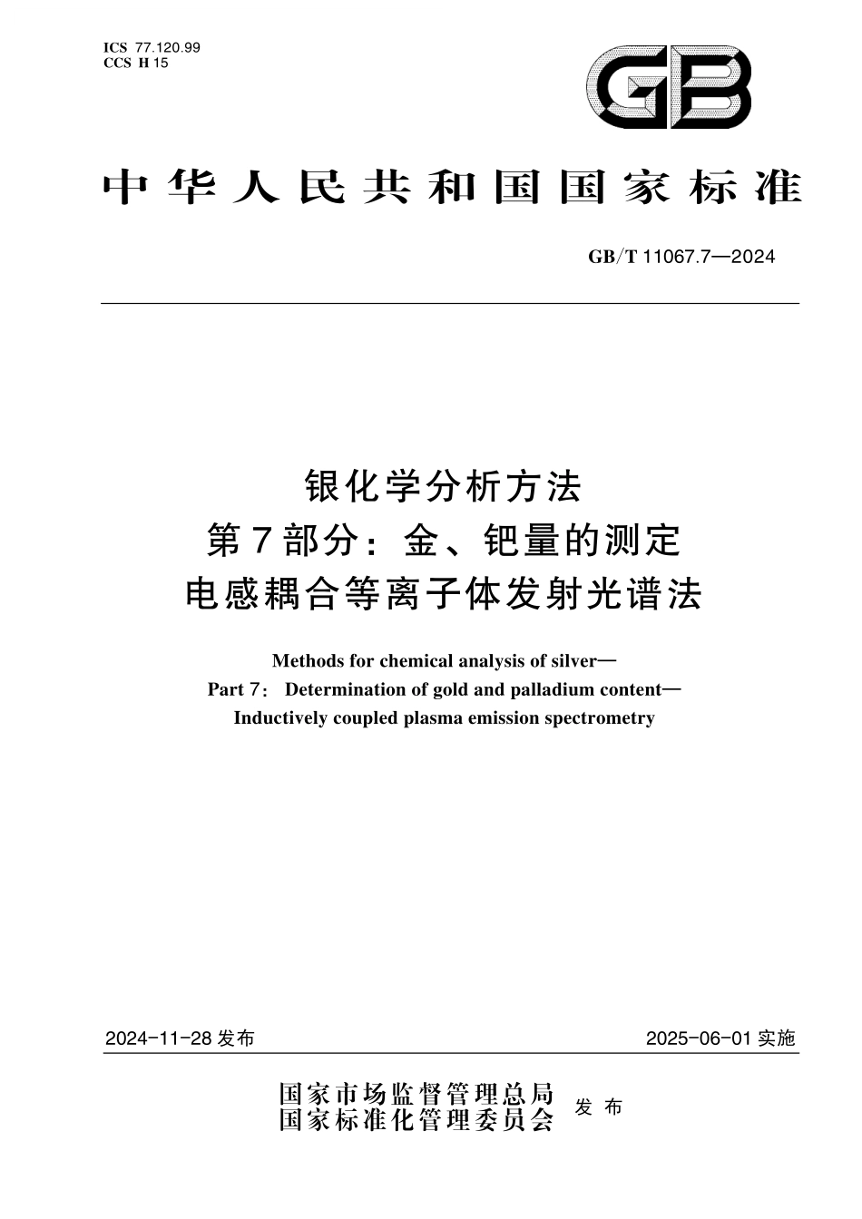 GB／T 11067.7-2024 银化学分析方法 第7部分：金、钯量的测定 电感耦合等离子体发射光谱法.pdf_第1页