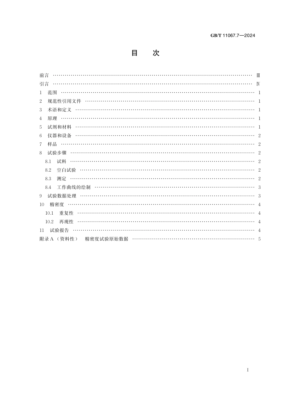 GB／T 11067.7-2024 银化学分析方法 第7部分：金、钯量的测定 电感耦合等离子体发射光谱法.pdf_第3页