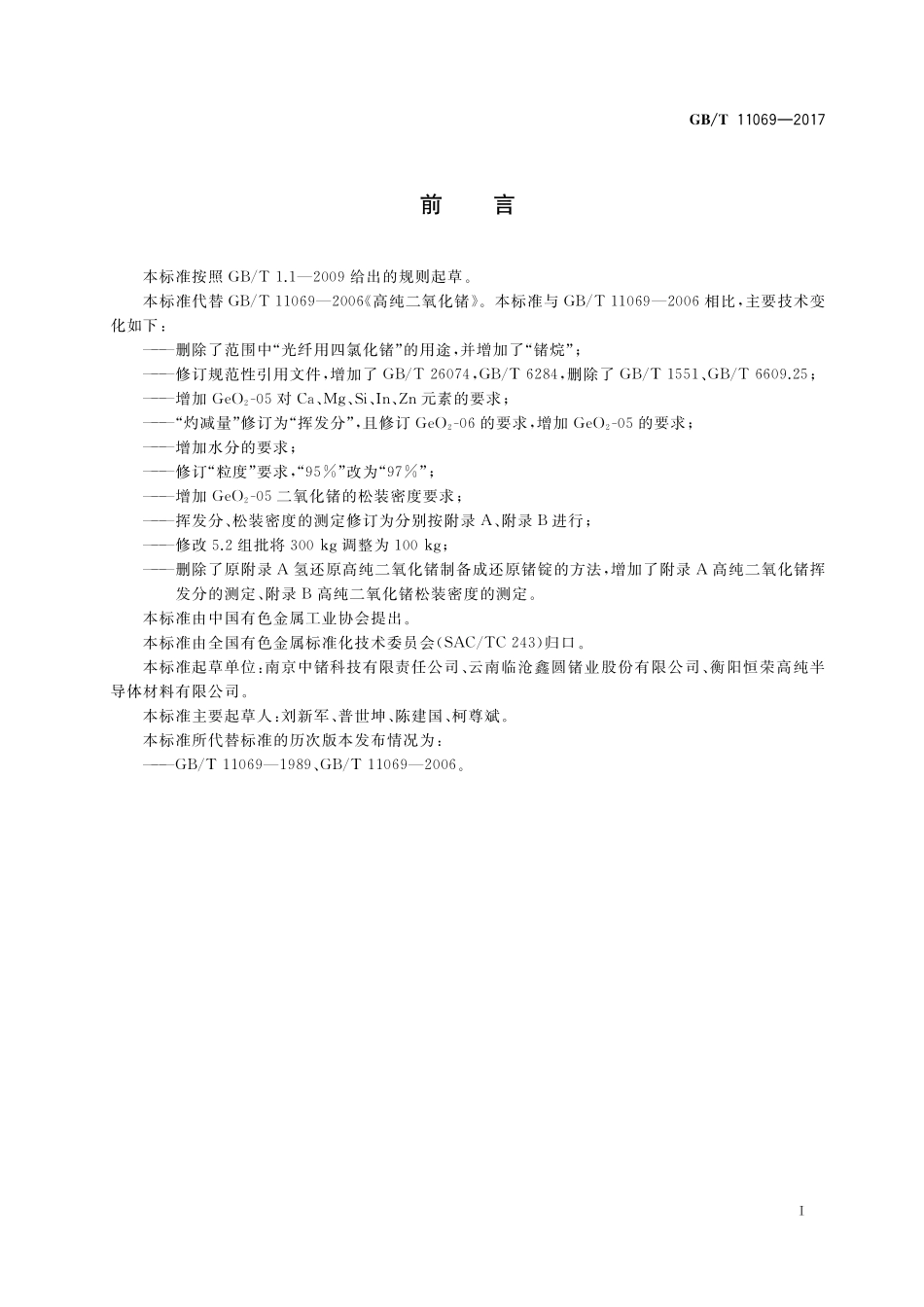 GB/T 11069-2017 高纯二氧化锗.pdf_第2页