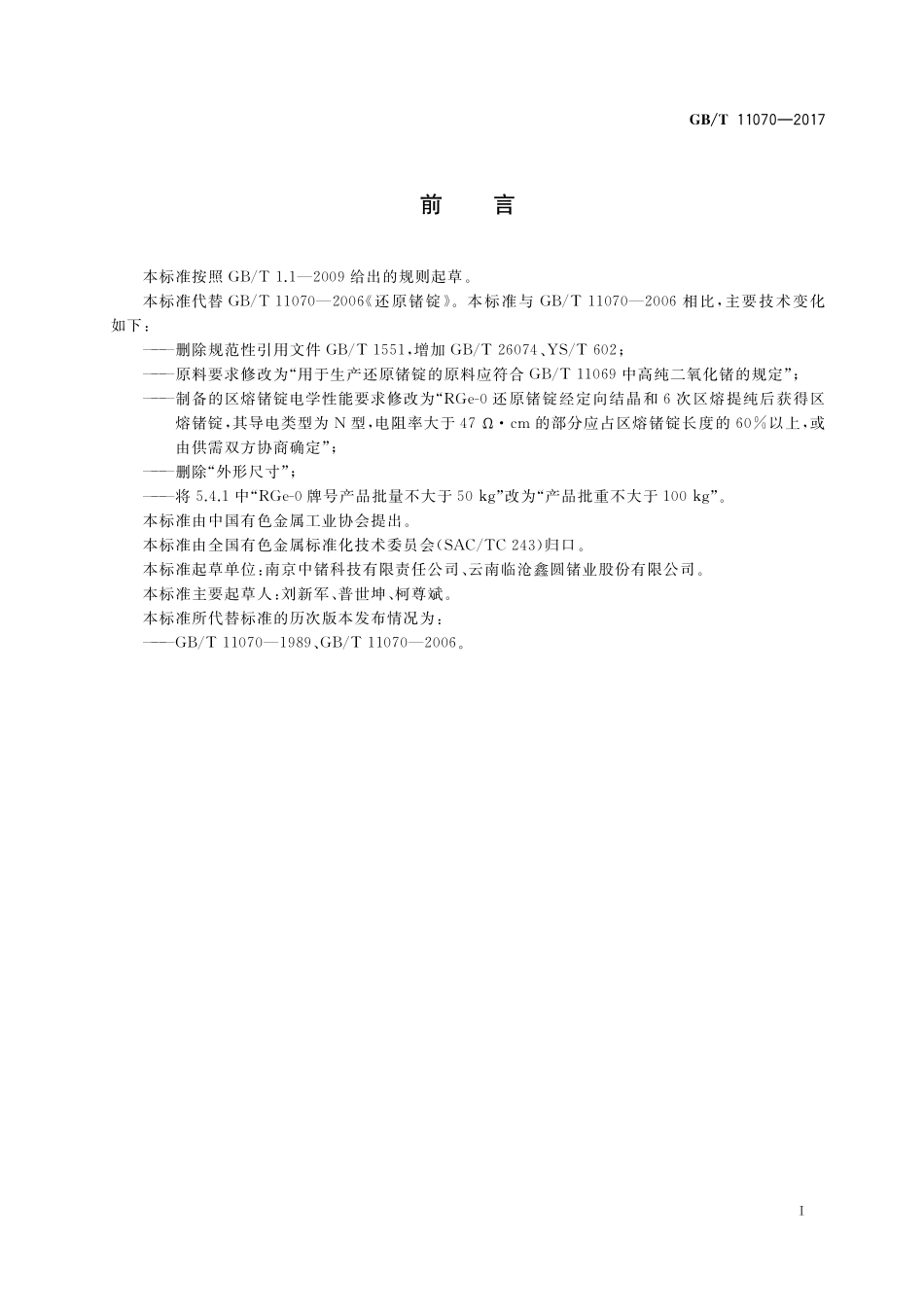 GB／T 11070-2017 还原锗锭.pdf_第2页