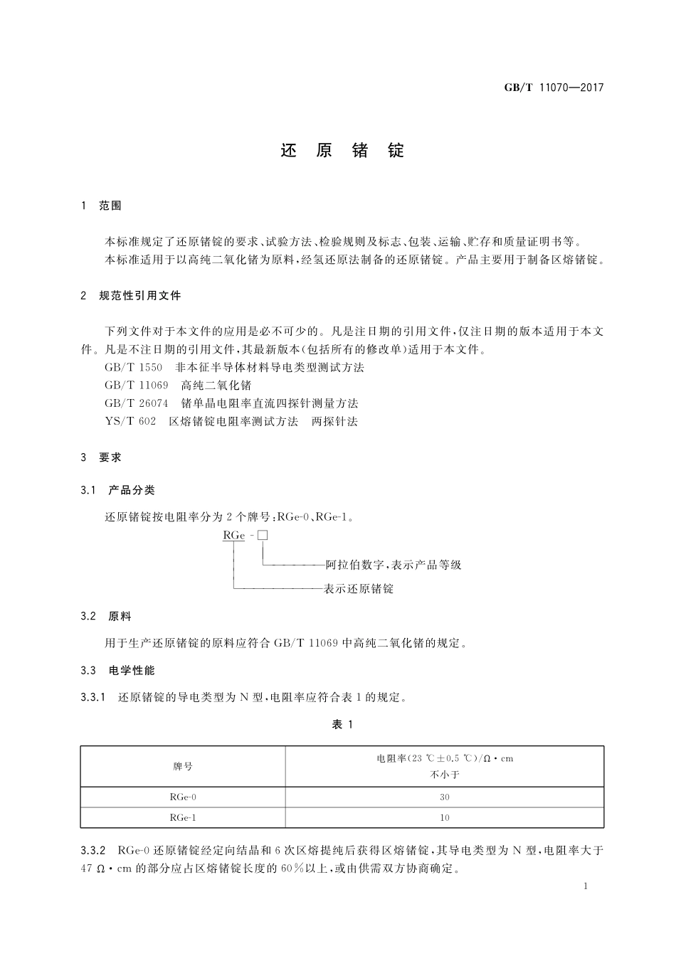 GB／T 11070-2017 还原锗锭.pdf_第3页