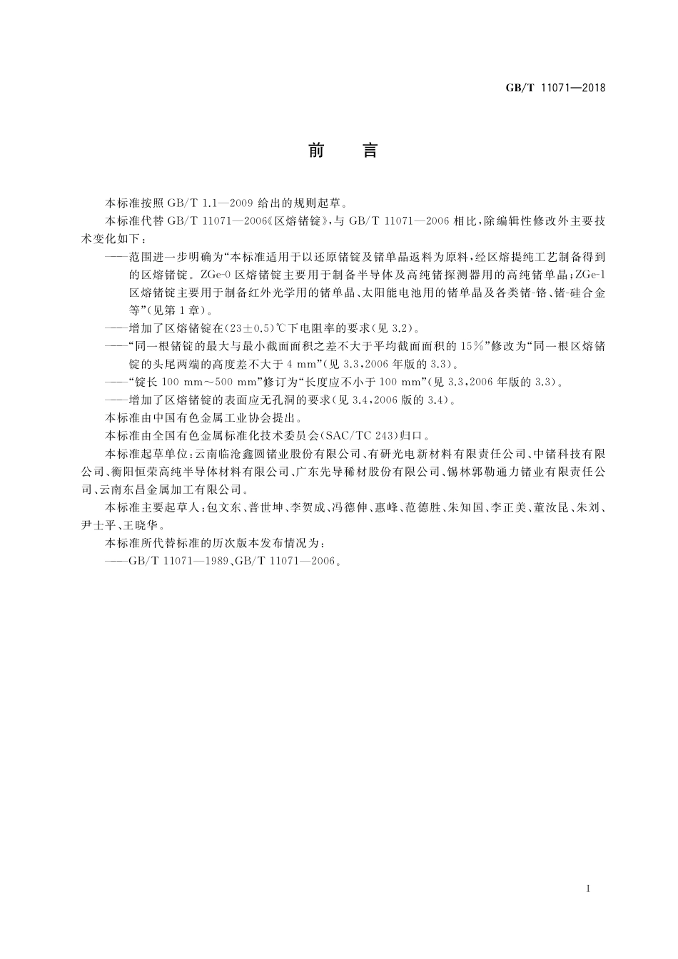 GB／T 11071-2018 区熔锗锭.pdf_第2页