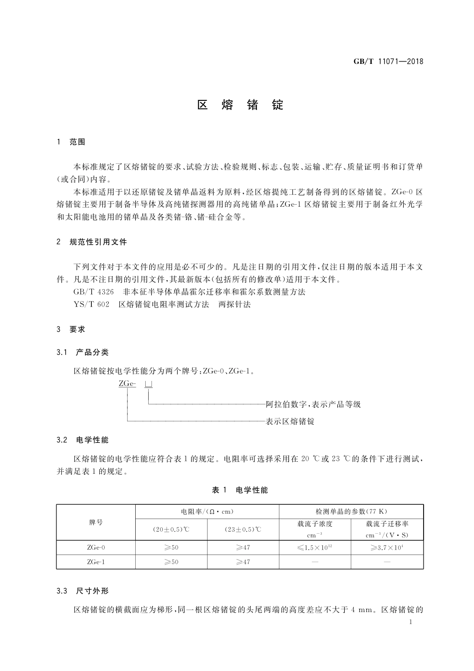 GB／T 11071-2018 区熔锗锭.pdf_第3页