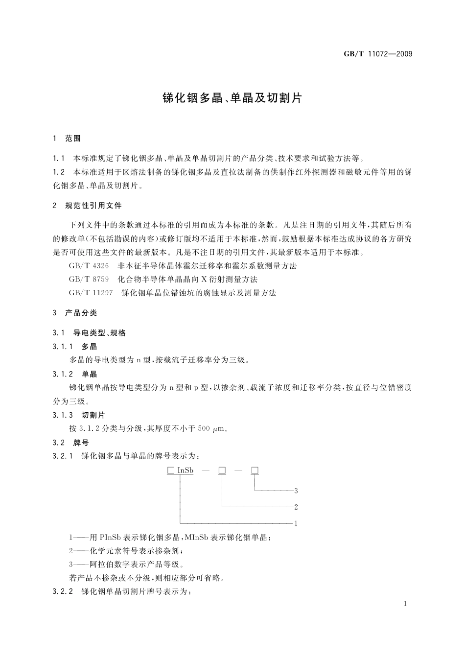 GB/T 11072-2009 锑化铟多晶、单晶及切割片.pdf_第3页