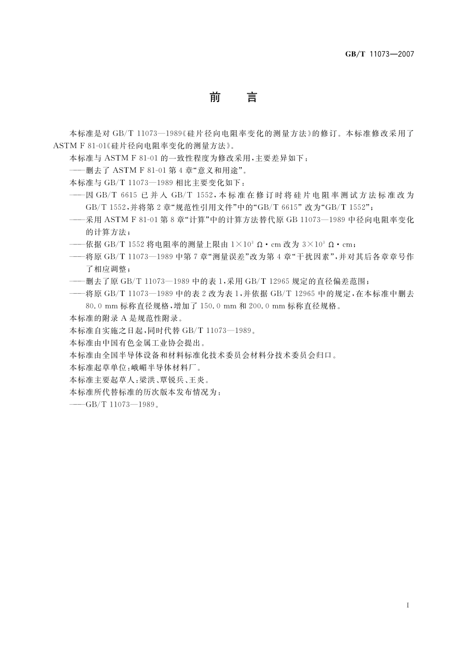 GB／T 11073-2007 硅片径向电阻率变化的测量方法.pdf_第3页
