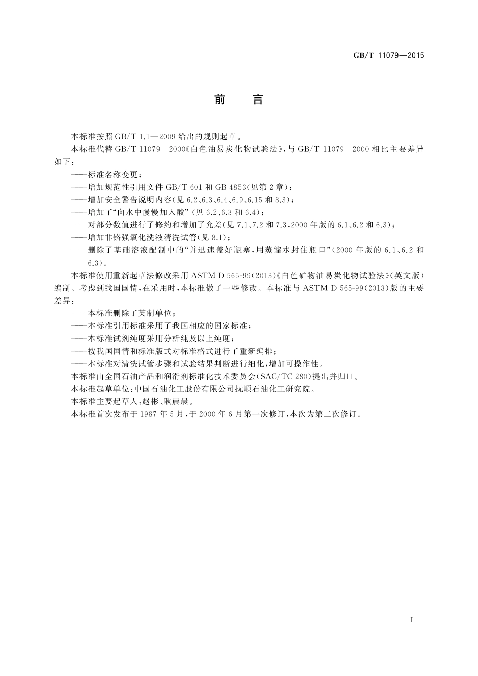 GB／T 11079-2015 白油易炭化物试验法.pdf_第2页
