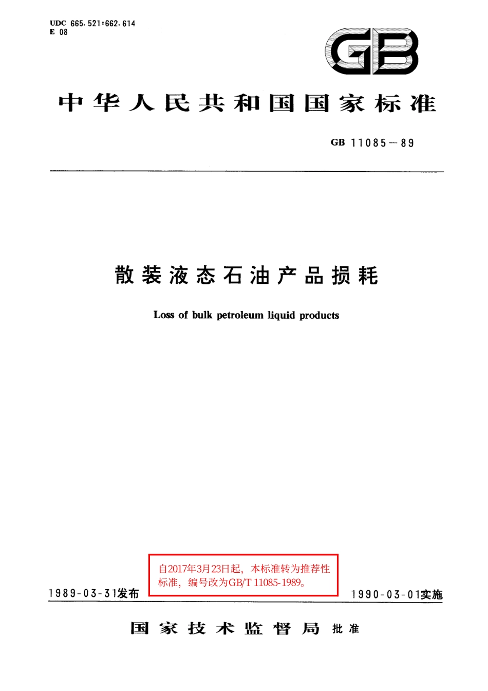 GB／T 11085-1989 散装液态石油产品损耗.pdf_第1页