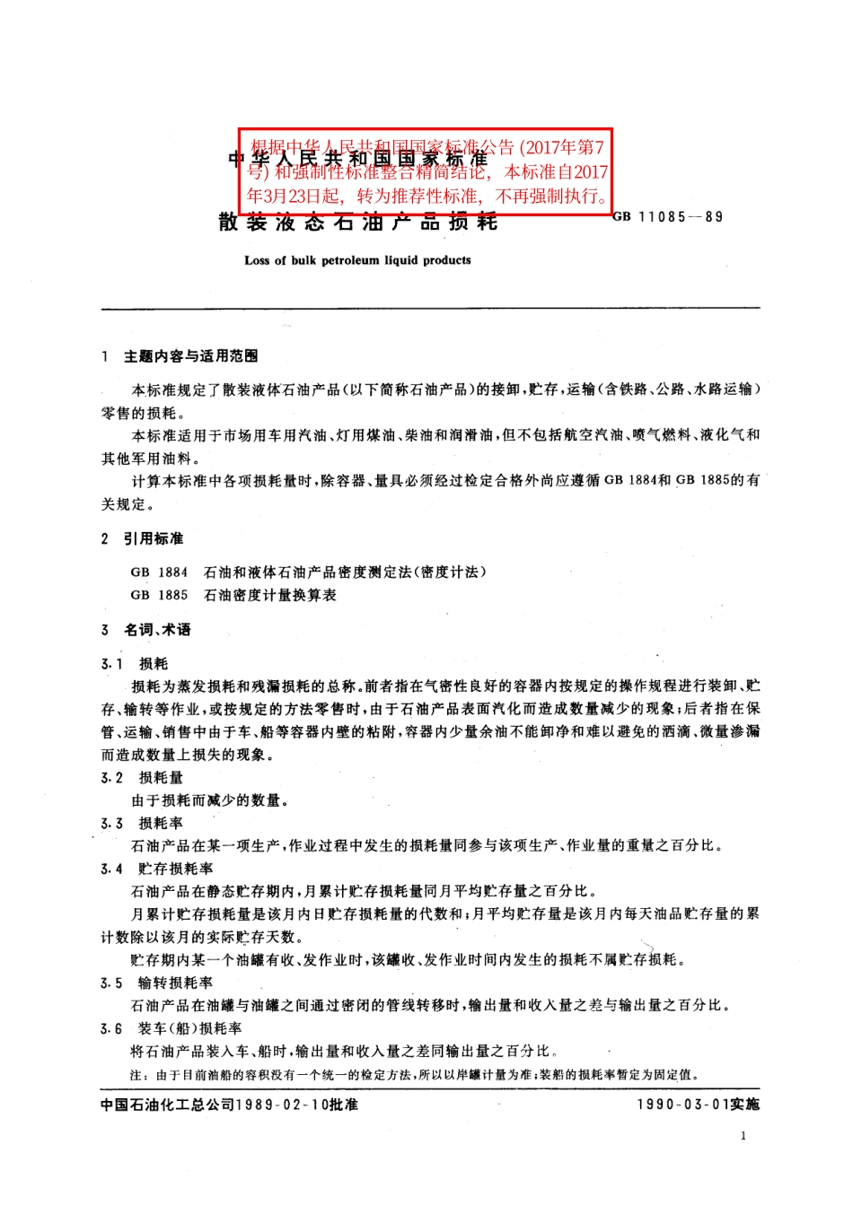 GB／T 11085-1989 散装液态石油产品损耗.pdf_第2页