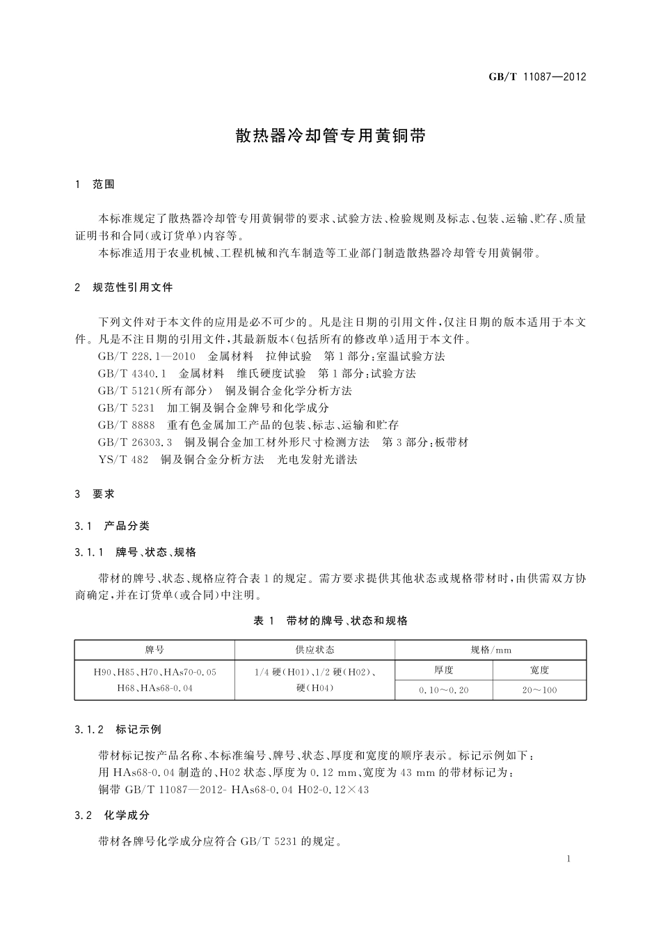 GB／T 11087-2012 散热器冷却管专用黄铜带.pdf_第3页