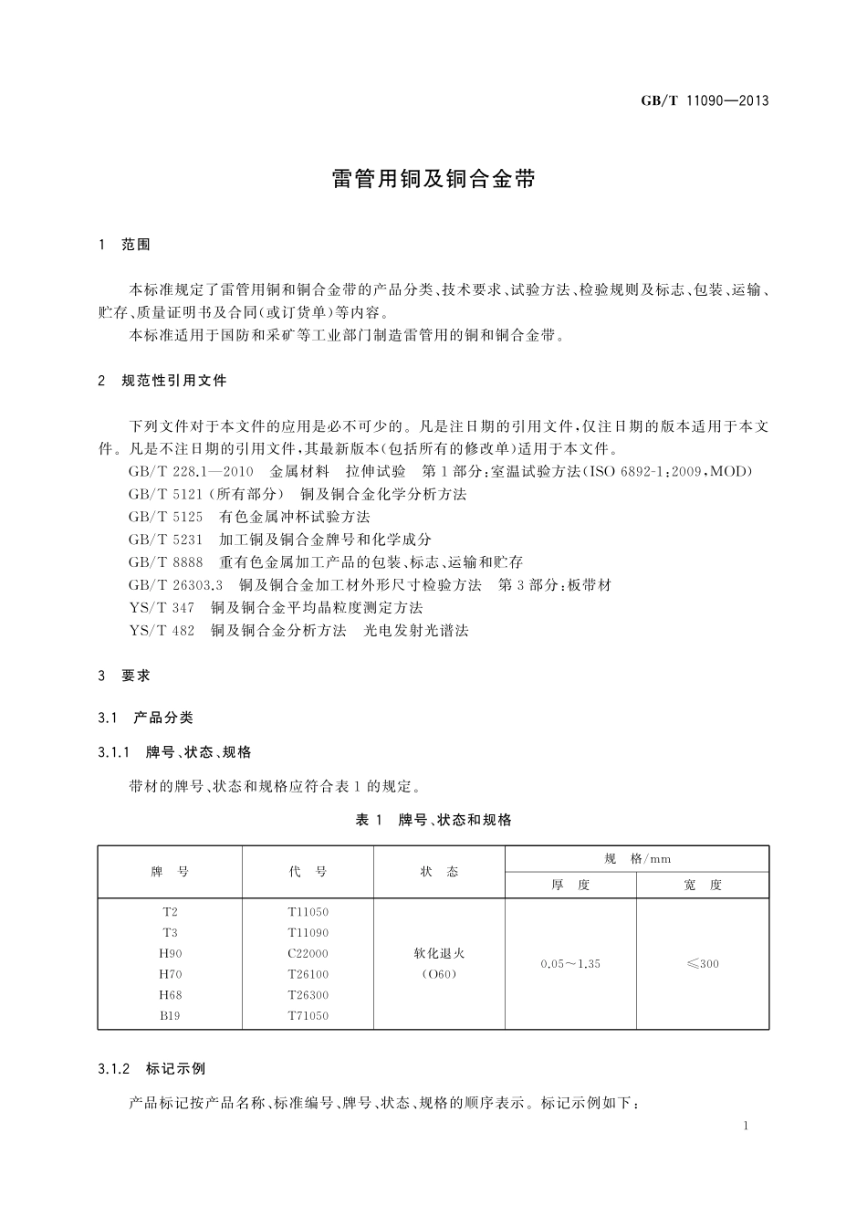 GB/T 11090-2013 雷管用铜及铜合金带.pdf_第3页