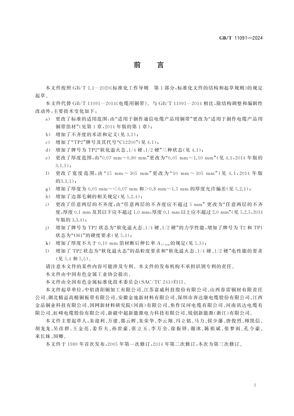 GB／T 11091-2024 电缆用铜带箔材.pdf_第3页