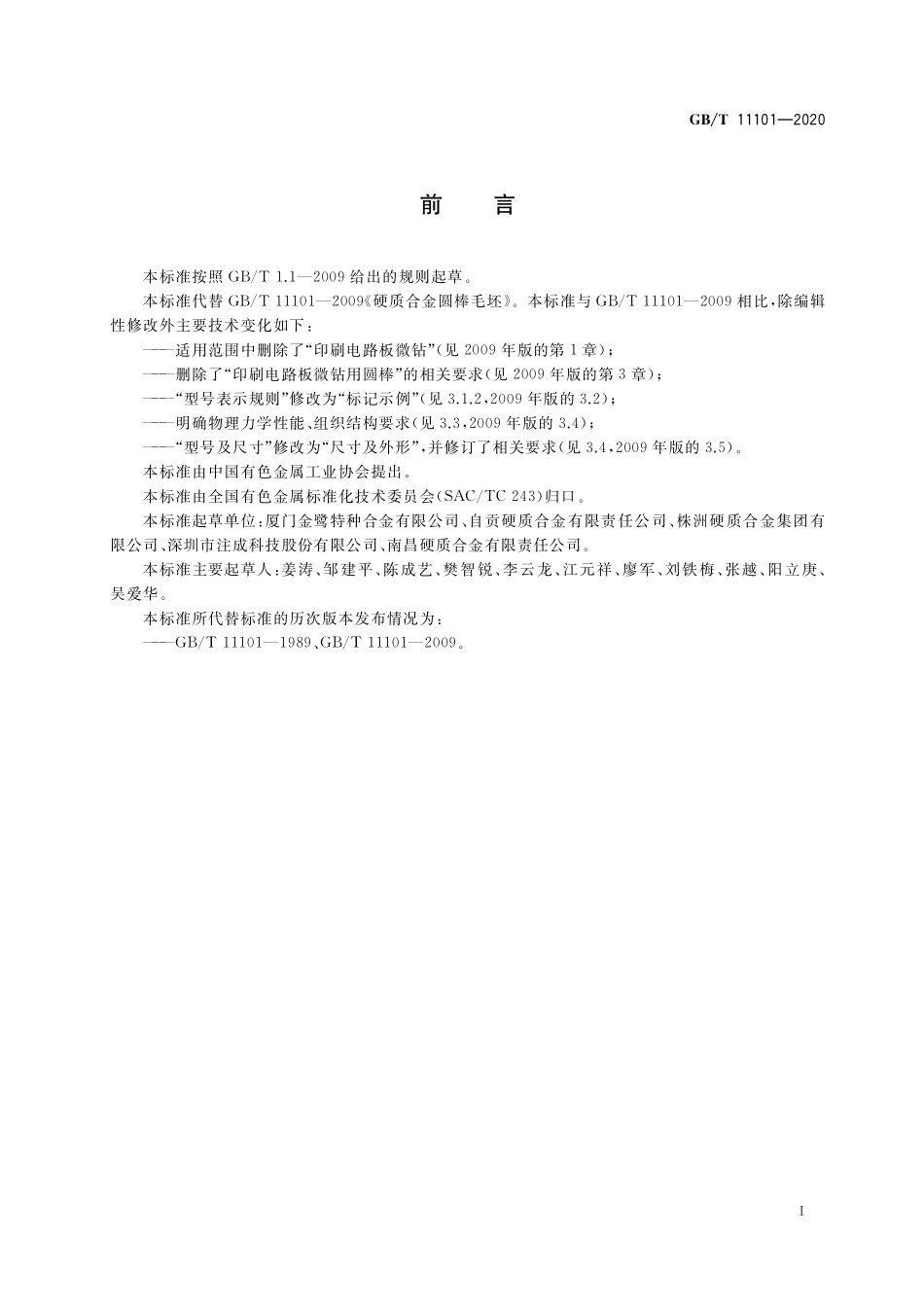 GB／T 11101-2020 硬质合金圆棒毛坯.pdf_第2页