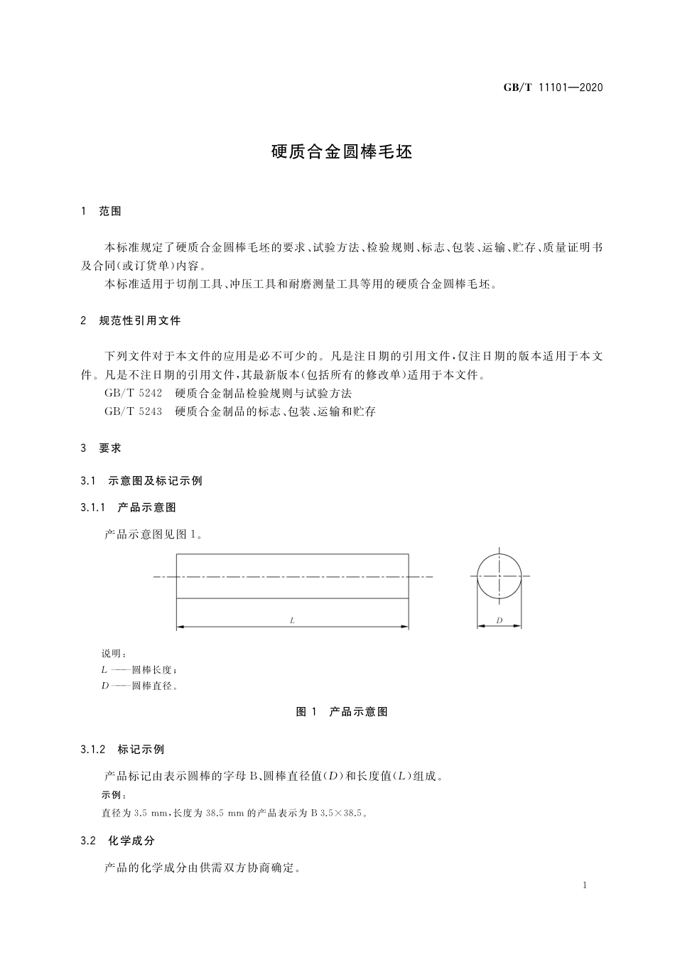 GB／T 11101-2020 硬质合金圆棒毛坯.pdf_第3页