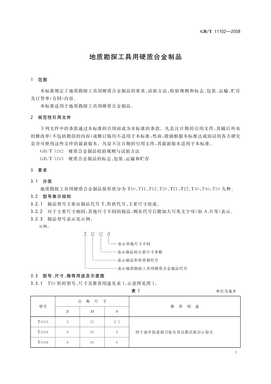 GB／T 11102-2008 地质勘探工具用硬质合金制品.pdf_第3页