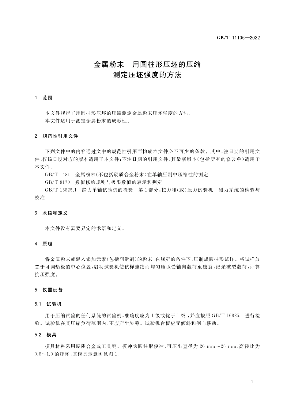 GB／T 11106-2022 金属粉末 用圆柱形压坯的压缩测定压坯强度的方法.pdf_第3页
