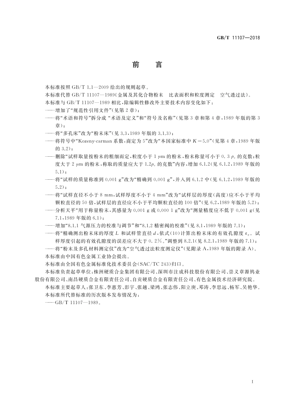 GB／T 11107-2018 金属及其化合物粉末 比表面积和粒度测定 空气透过法.pdf_第2页