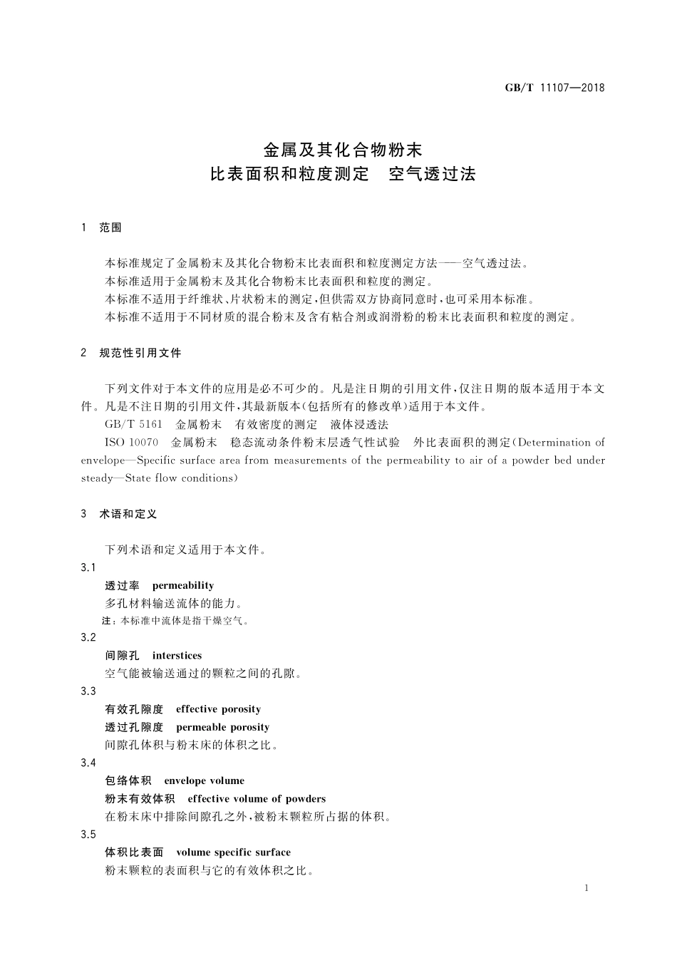 GB／T 11107-2018 金属及其化合物粉末 比表面积和粒度测定 空气透过法.pdf_第3页