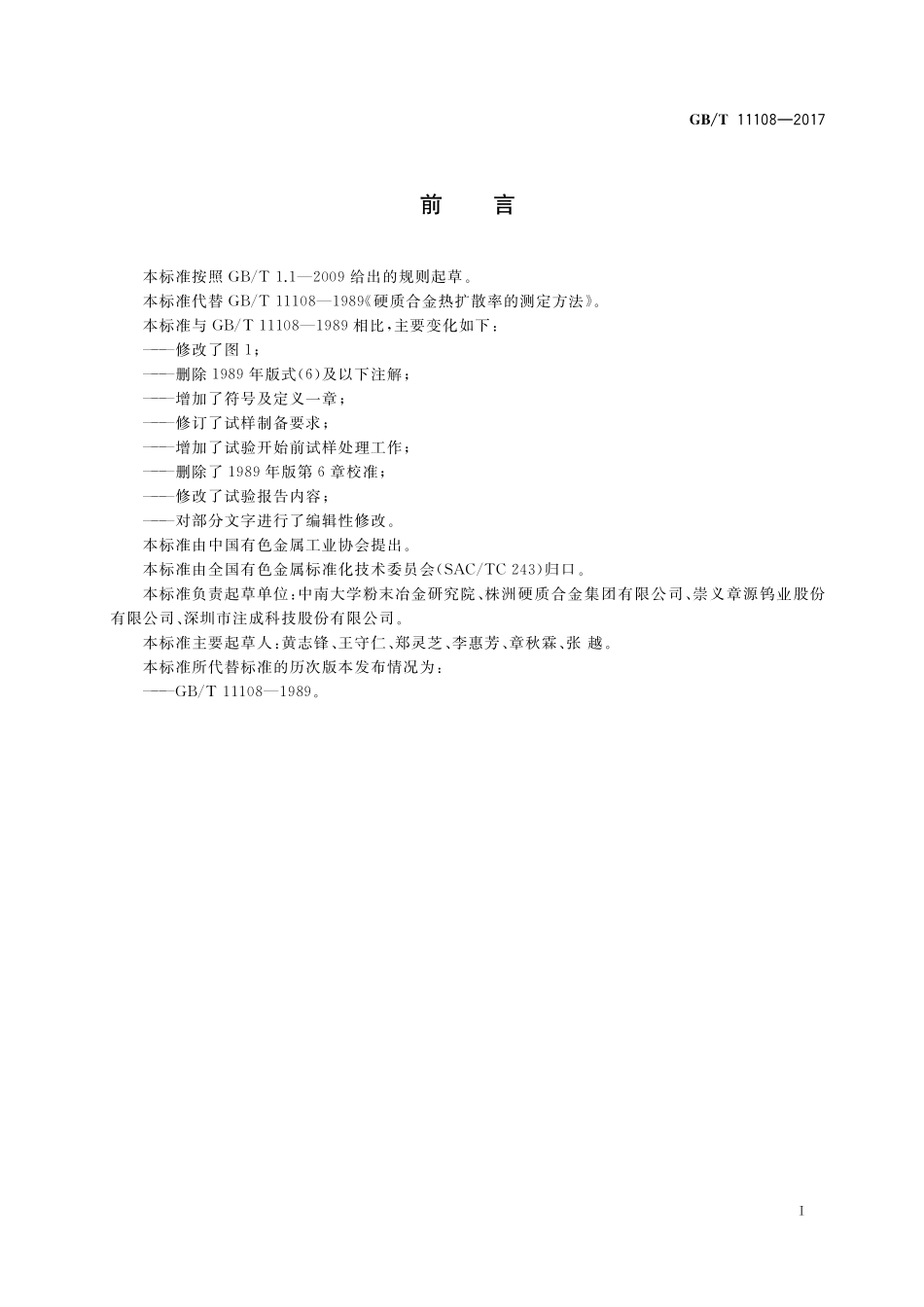 GB/T 11108-2017 硬质合金热扩散率的测定方法.pdf_第2页