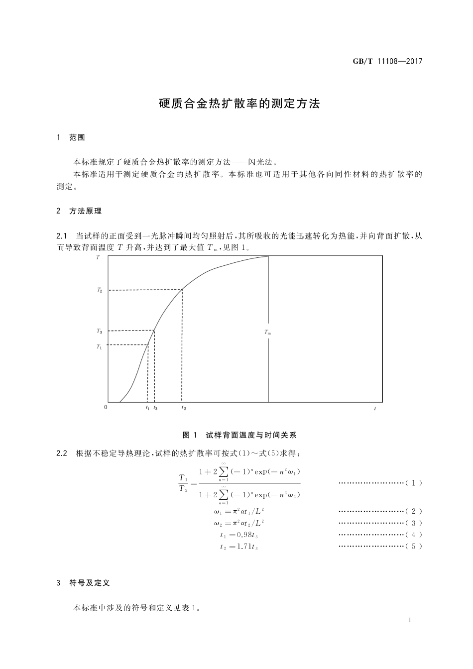 GB/T 11108-2017 硬质合金热扩散率的测定方法.pdf_第3页