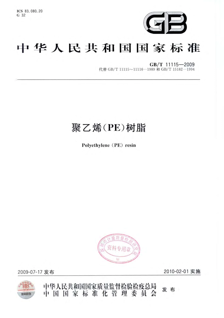 GB/T 11115-2009 聚乙烯(PE)树脂.pdf_第1页