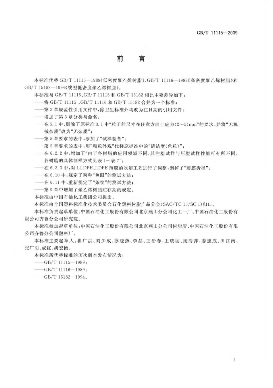 GB/T 11115-2009 聚乙烯(PE)树脂.pdf_第3页