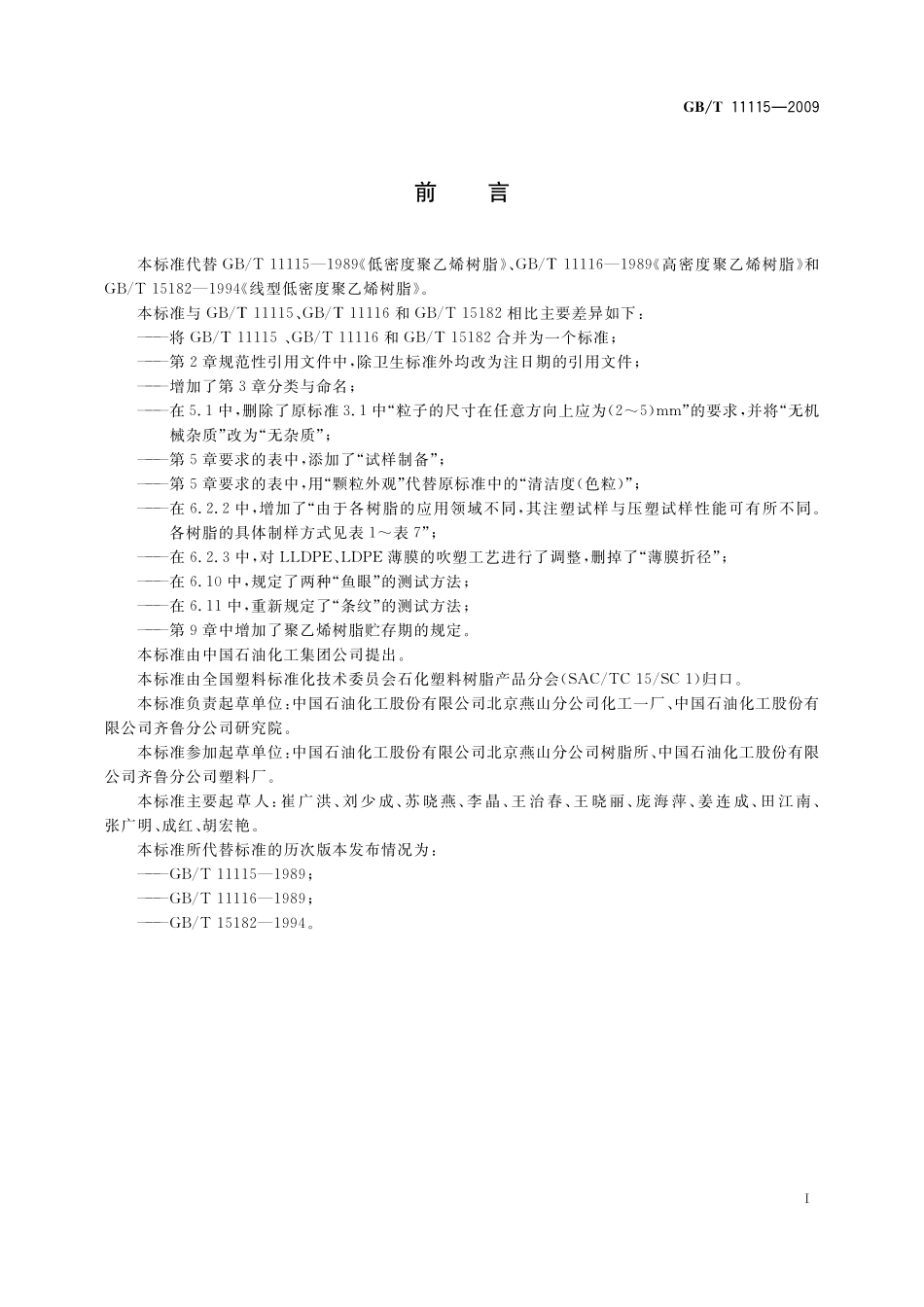 GB/T 11115-2009 聚乙烯(PE)树脂.pdf_第2页