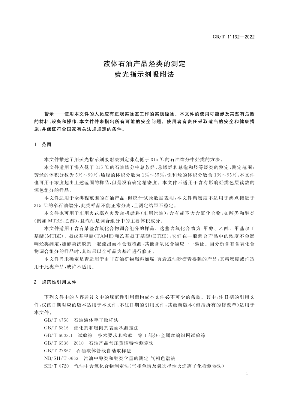 GB／T 11132-2022 液体石油产品烃类的测定 荧光指示剂吸附法.pdf_第3页