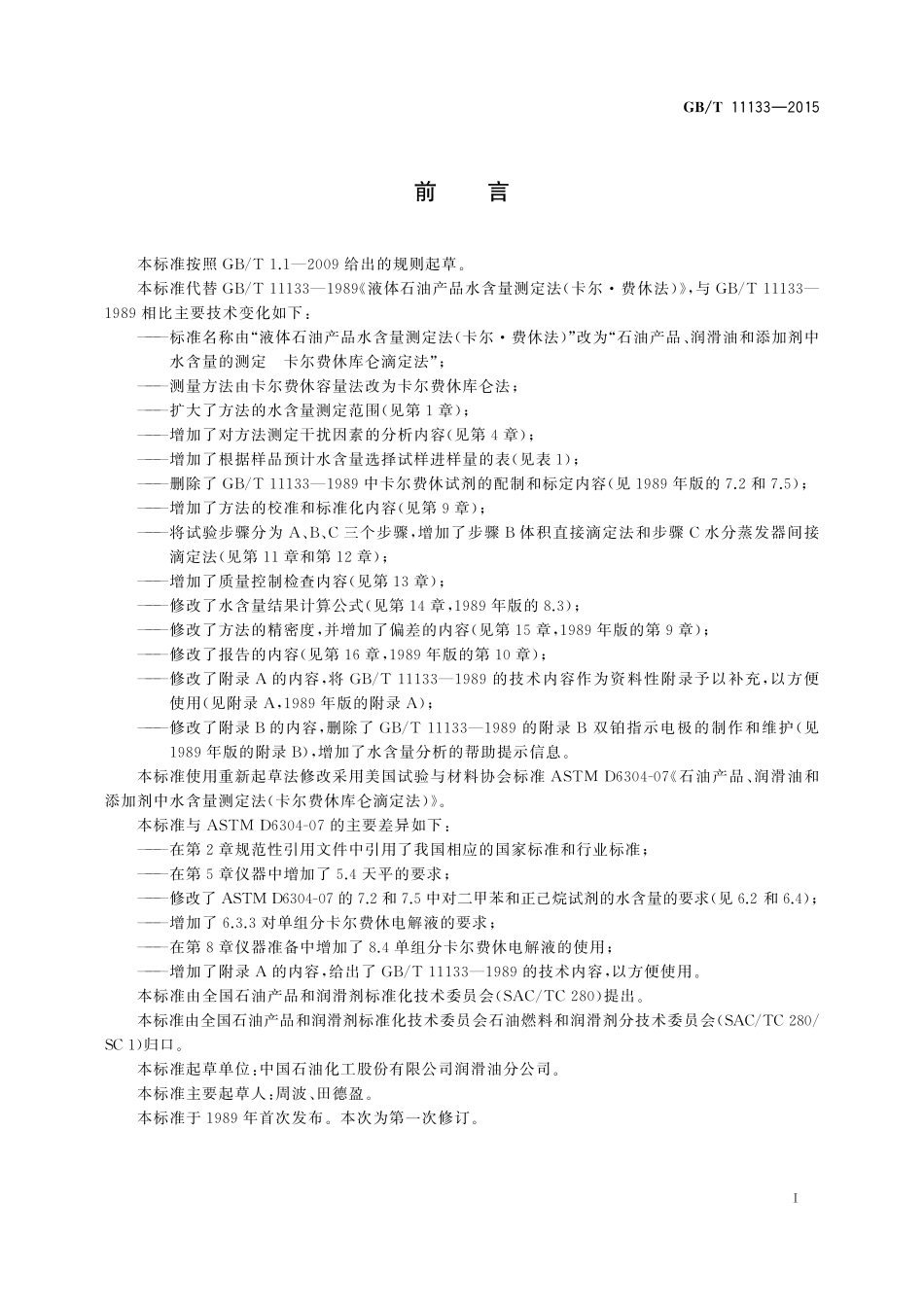 GB／T 11133-2015 石油产品、润滑油和添加剂中水含量的测定 卡尔费休库仑滴定法.pdf_第2页