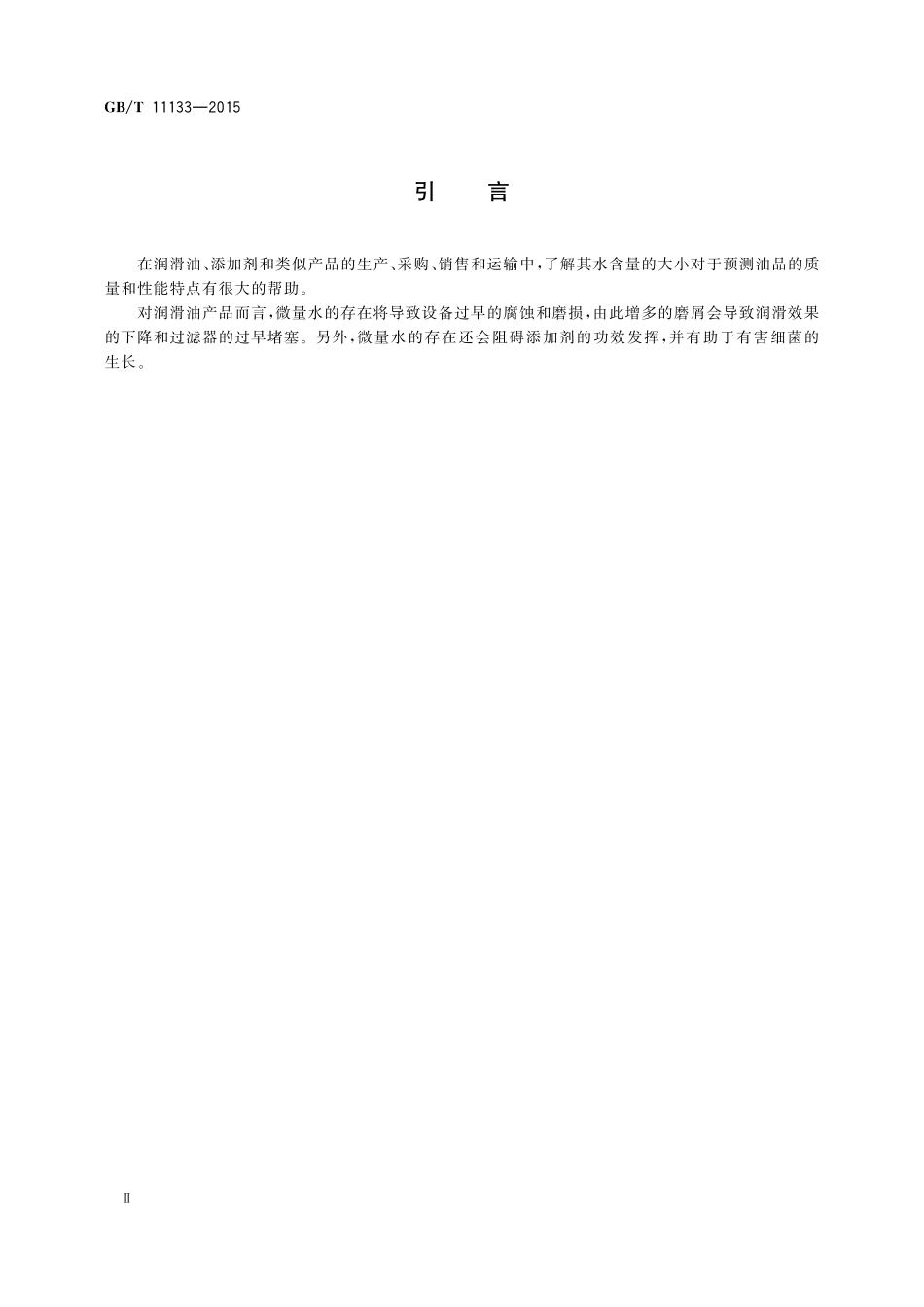 GB／T 11133-2015 石油产品、润滑油和添加剂中水含量的测定 卡尔费休库仑滴定法.pdf_第3页