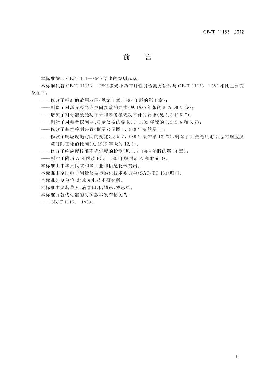 GB／T 11153-2012 激光小功率计性能检测方法.pdf_第3页