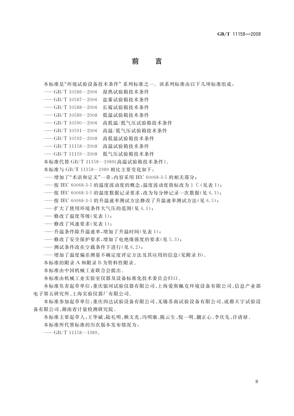 GB／T 11158-2008 高温试验箱技术条件.pdf_第3页