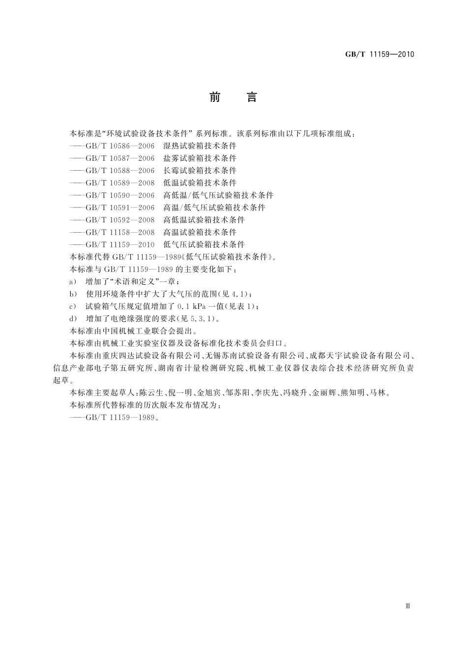 GB／T 11159-2010 低气压试验箱技术条件.pdf_第3页