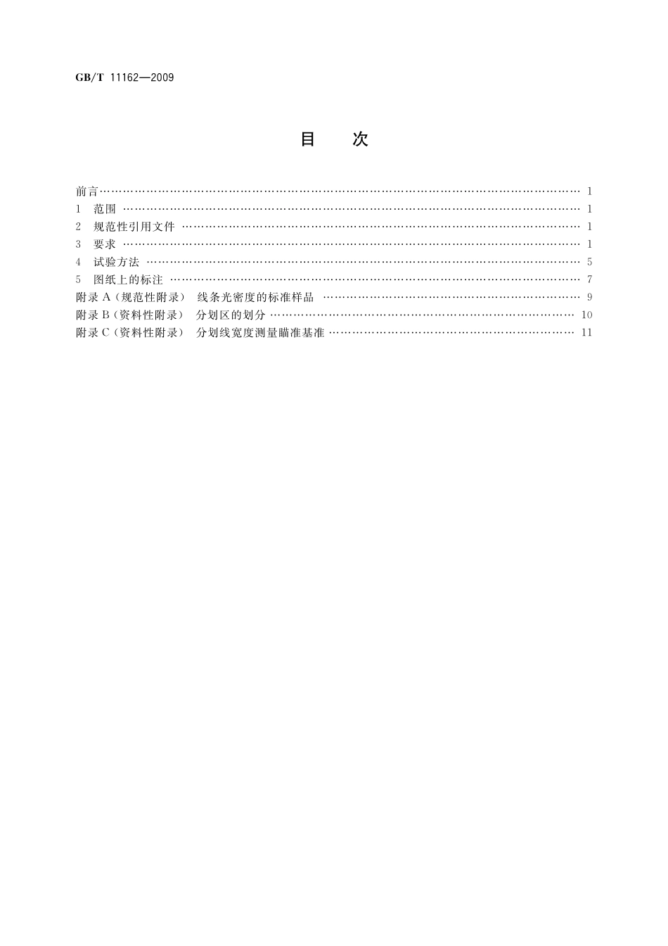 GB／T 11162-2009 光学分划零件通用技术条件.pdf_第2页