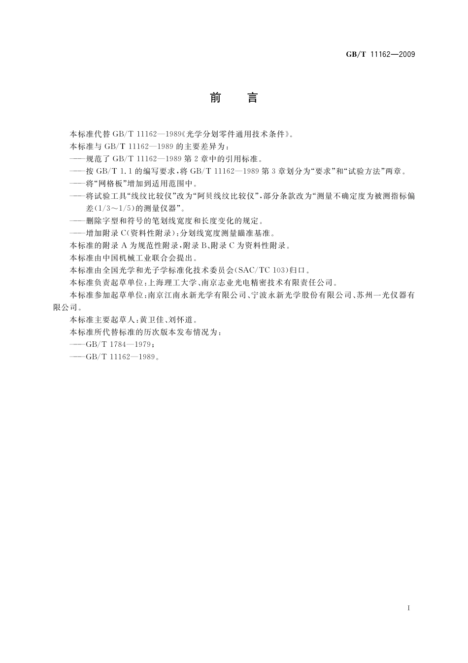 GB／T 11162-2009 光学分划零件通用技术条件.pdf_第3页