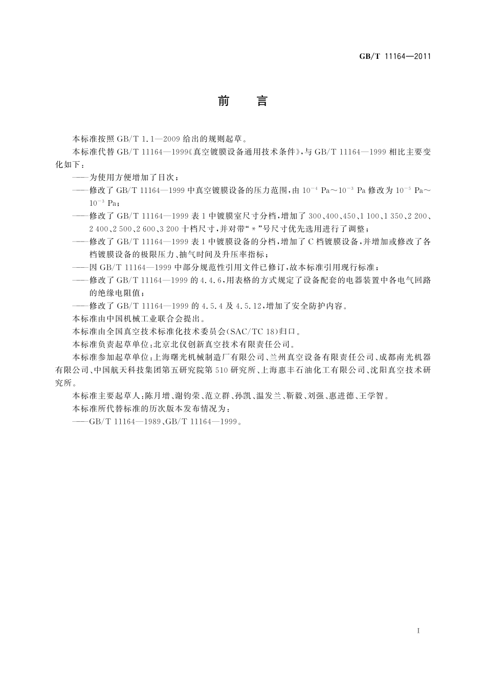 GB／T 11164-2011 真空镀膜设备通用技术条件.pdf_第3页