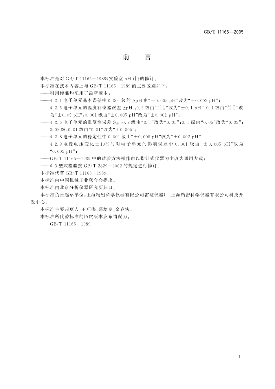 GB／T 11165-2005 实验室pH计.pdf_第2页