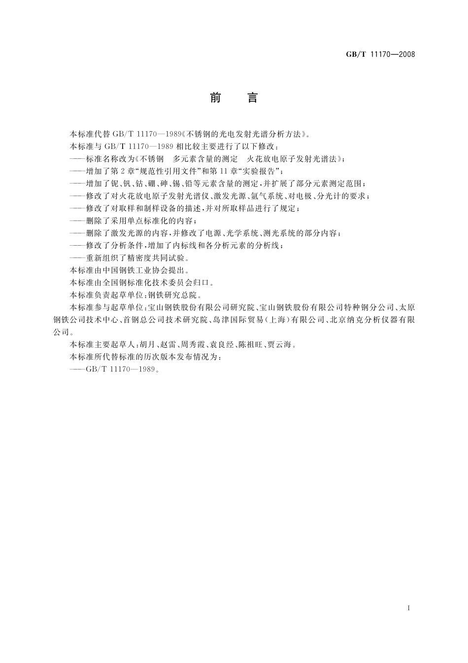 GB／T 11170-2008 不锈钢 多元素含量的测定 火花放电原子发射光谱法（常规法）.pdf_第3页