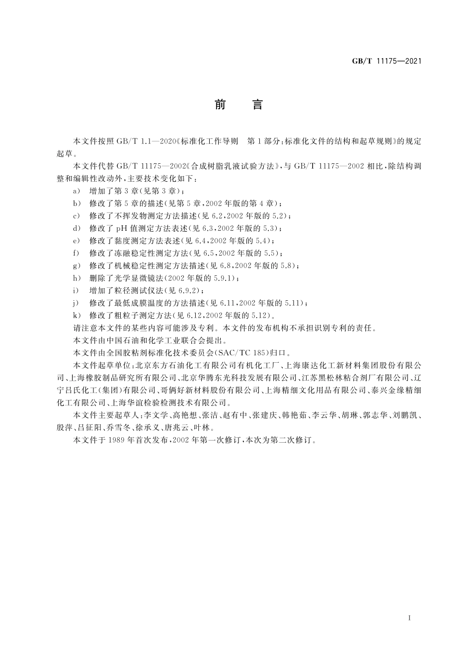 GB／T 11175-2021 合成树脂乳液试验方法.pdf_第2页