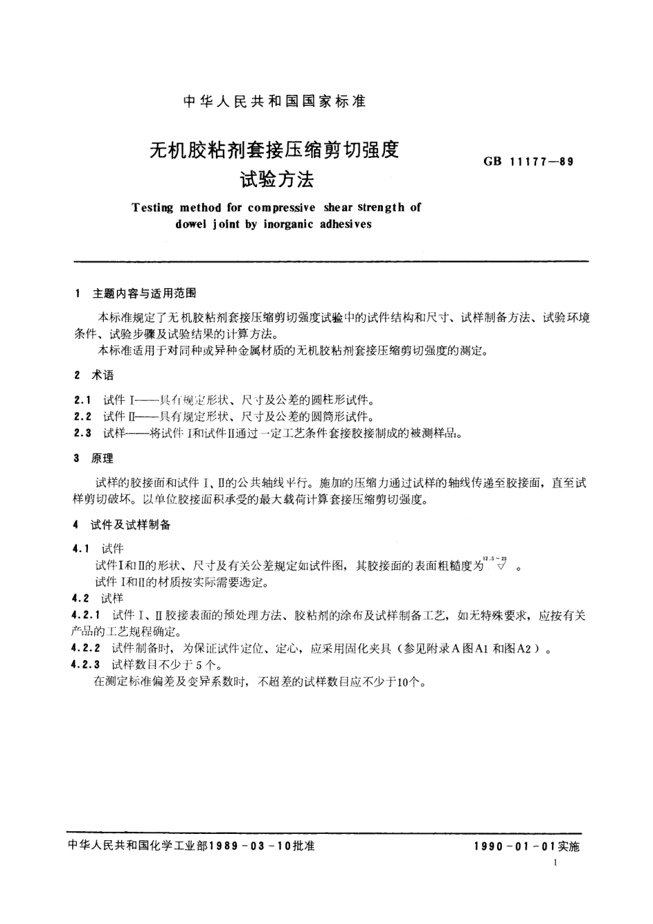 GB／T 11177-1989 无机胶粘剂套接压缩剪切强度试验方法.pdf_第2页