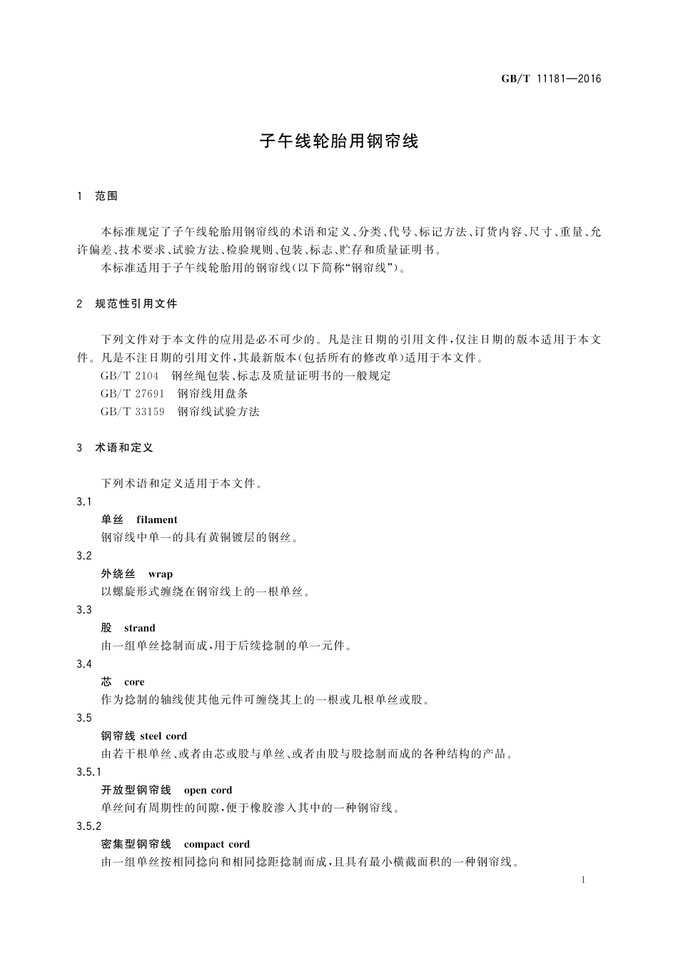 GB／T 11181-2016 子午线轮胎用钢帘线.pdf_第3页