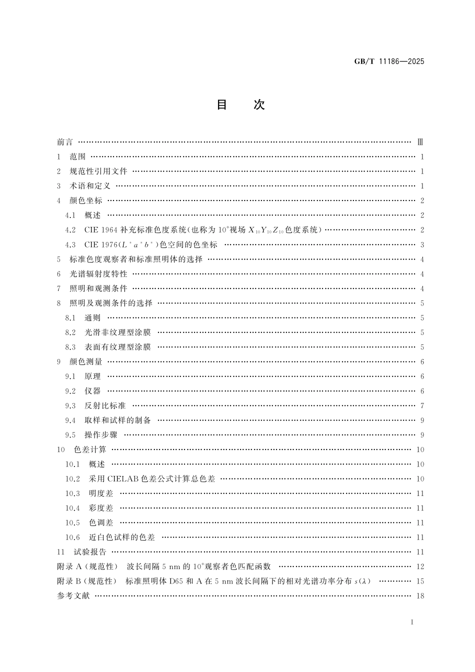 GB／T 11186-2025 涂膜颜色测量方法.pdf_第3页