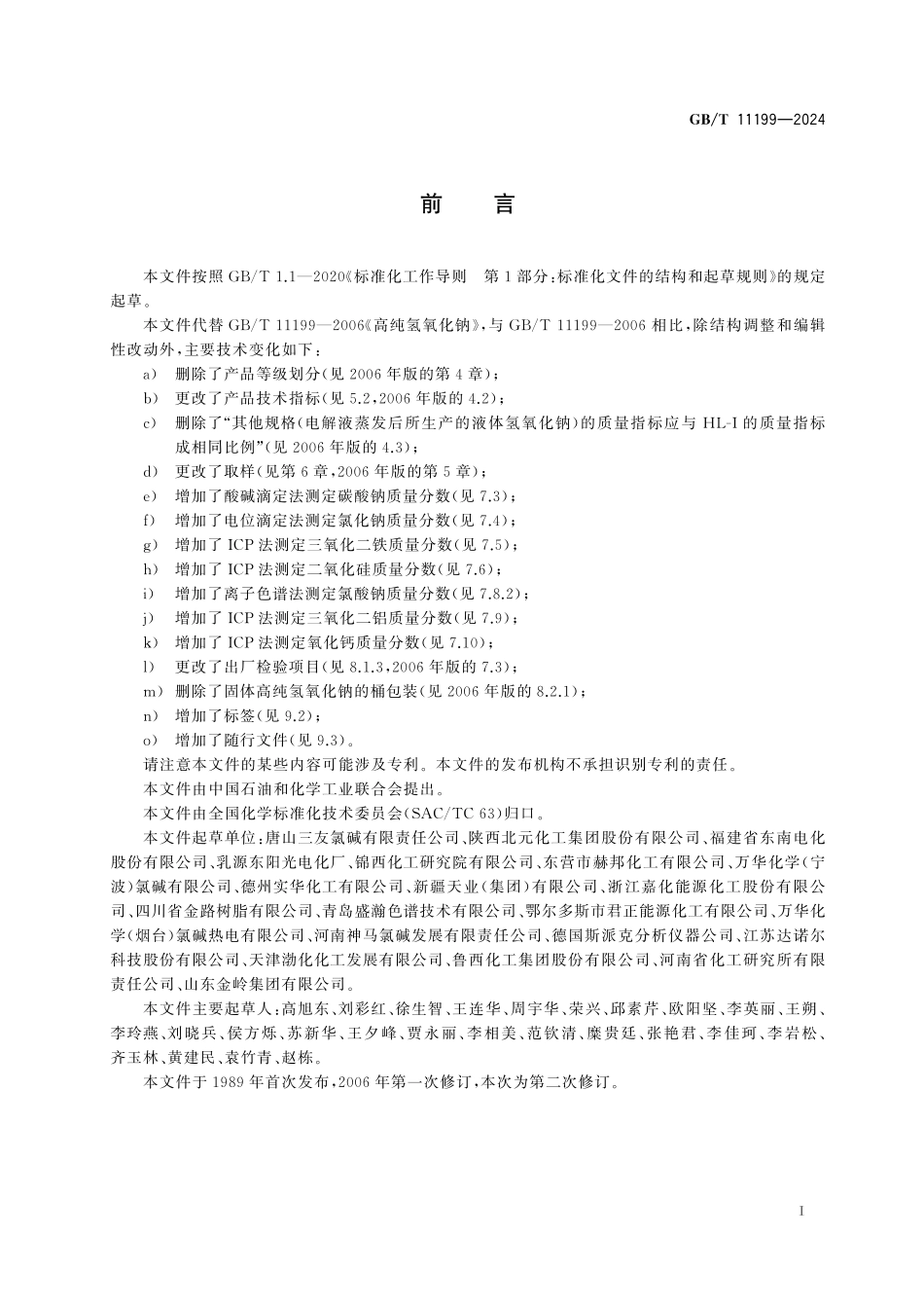 GB／T 11199-2024 高纯氢氧化钠.pdf_第3页